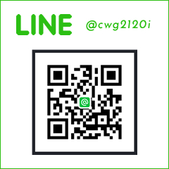 LINE ID:@cwg2120i